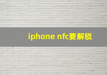 iphone nfc要解锁